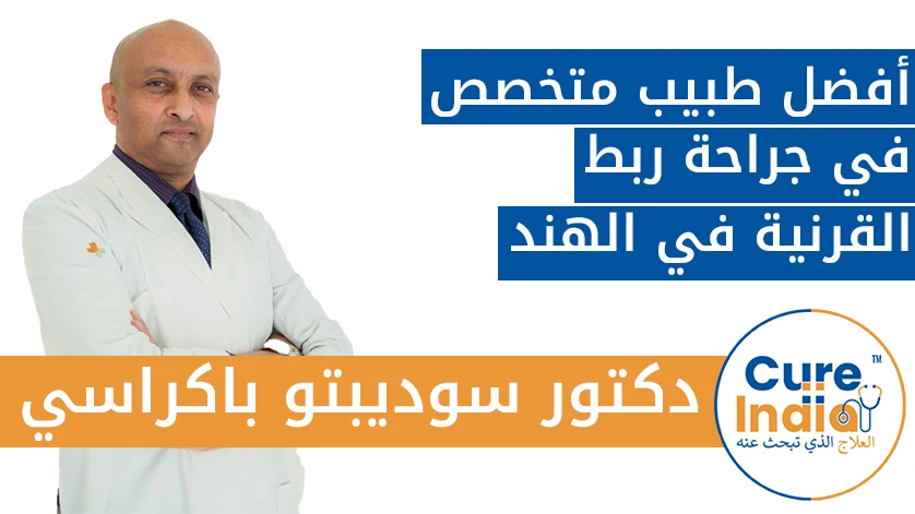 دكتور. سوديبتو باكراسي: أكبر طبيب في جراحة القرنية الصلبة في الهند